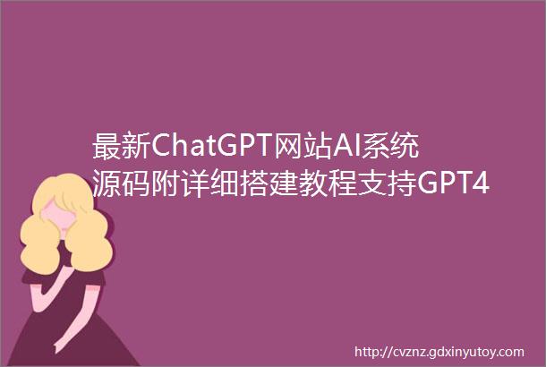 最新ChatGPT网站AI系统源码附详细搭建教程支持GPT40AI