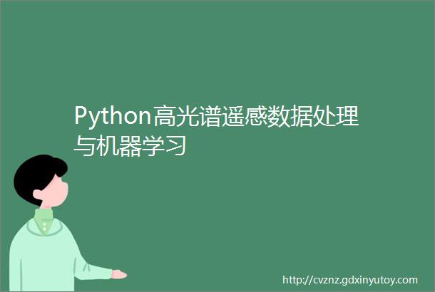 Python高光谱遥感数据处理与机器学习