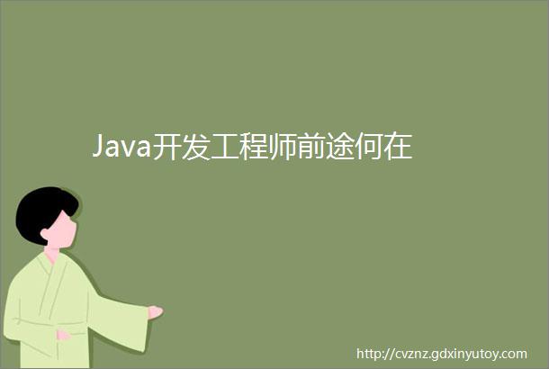 Java开发工程师前途何在