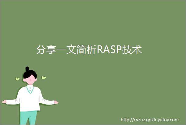分享一文简析RASP技术