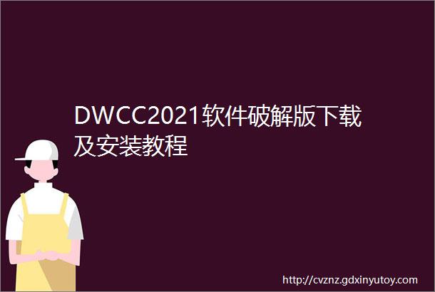 DWCC2021软件破解版下载及安装教程