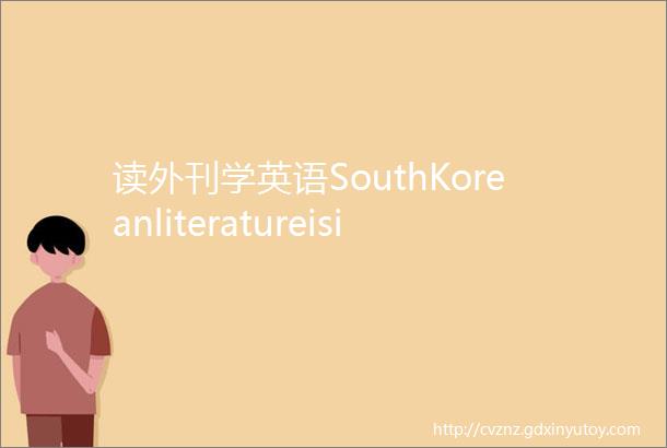 读外刊学英语SouthKoreanliteratureisinspiringJapanesewomen